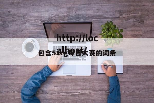 包含51cg每日大赛的词条