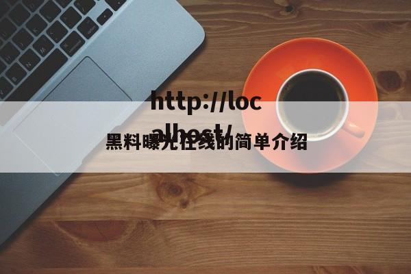 黑料曝光在线的简单介绍