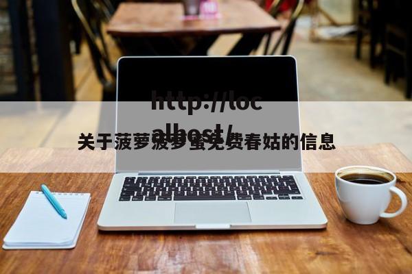 关于菠萝菠萝蜜免费春姑的信息