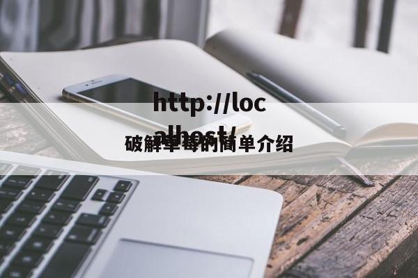 破解草莓的简单介绍